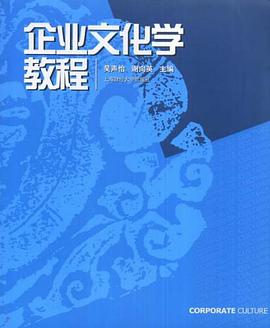 企業文化學教程 pdf epub mobi 電子書 下載