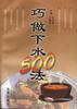巧做下水500法 pdf epub mobi 电子书 下载