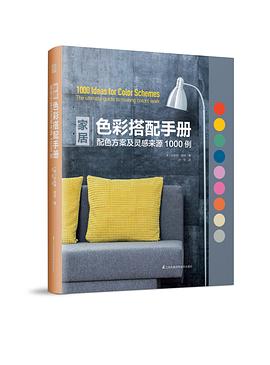 家居色彩搭配手册——配色方案及灵感来源1000例 pdf epub mobi 电子书 下载