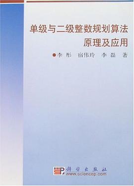 单级与二级整数规划算法原理及应用 pdf epub mobi 电子书 下载