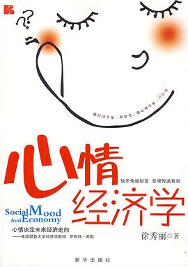 心情经济学 pdf epub mobi 电子书 下载