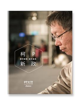 柯P新政 pdf epub mobi 电子书 下载