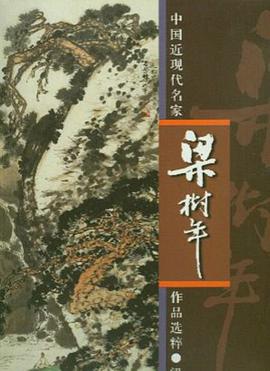 梁树年 pdf epub mobi 电子书 下载