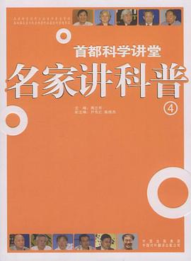 名家讲科普 pdf epub mobi 电子书 下载