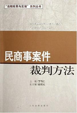 民商事案件裁判方法 pdf epub mobi 电子书 下载
