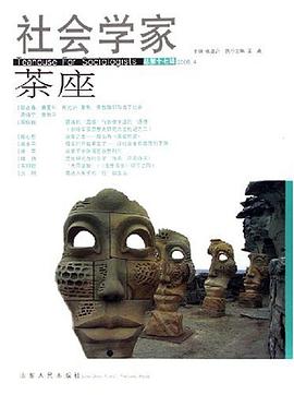 社会学家茶座（总第十七辑） pdf epub mobi 电子书 下载