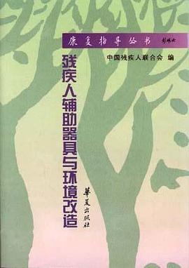 残疾人辅助器具与环境改造 pdf epub mobi 电子书 下载