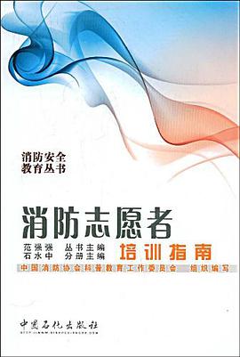 消防志愿者培训指南 pdf epub mobi 电子书 下载