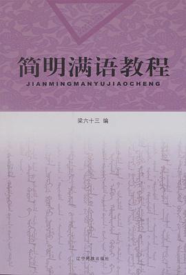 简明满语教程 pdf epub mobi 电子书 下载