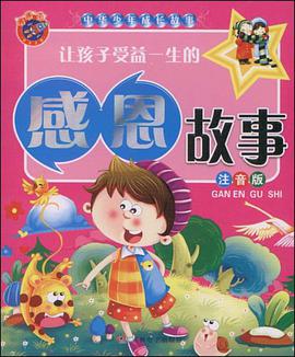 让孩子受益一生的感恩故事 pdf epub mobi 电子书 下载