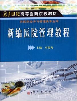 新编医院管理教程 pdf epub mobi 电子书 下载