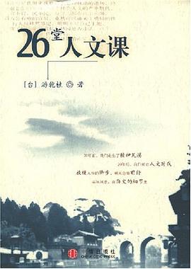 26堂人文课 pdf epub mobi 电子书 下载