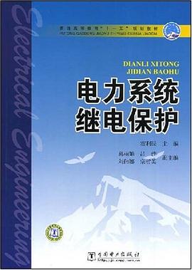 电力系统继电保护 pdf epub mobi 电子书 下载