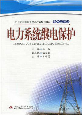 电力系统继电保护 pdf epub mobi 电子书 下载