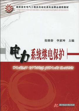 电力系统继电保护 pdf epub mobi 电子书 下载