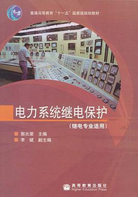 电力系统继电保护 pdf epub mobi 下载