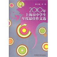 2010年上海市中学生年度最佳作文选 pdf epub mobi 电子书 下载