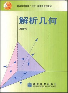 解析几何 pdf epub mobi 电子书 下载