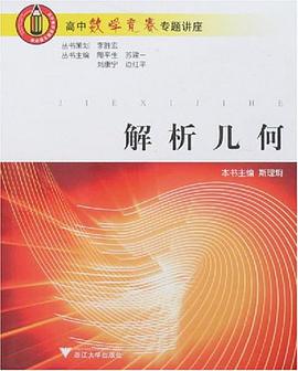 解析几何 pdf epub mobi 电子书 下载