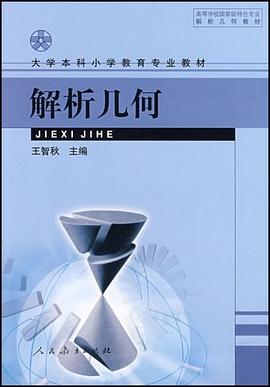 解析几何 pdf epub mobi 电子书 下载