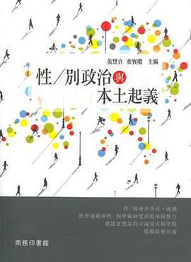 性/別政治與本土起義