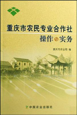 重庆市农民专业合作社操作与实务 pdf epub mobi 电子书 下载