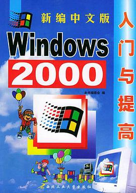 新编中文版 Windows 2000 入门与提高 pdf epub mobi 电子书 下载