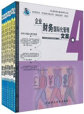 企业财务国际化管理模式 pdf epub mobi 电子书 下载