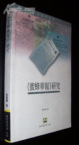 《蜜蜂華報》研究 pdf epub mobi 電子書 下載