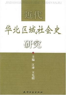 近代华北区域社会史研究 pdf epub mobi 电子书 下载