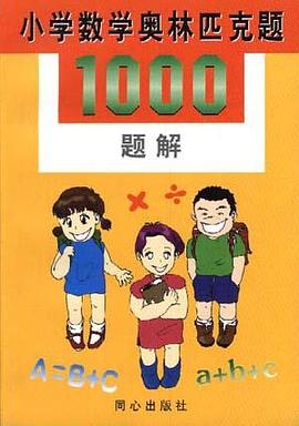 小学数学奥林匹克1000题解 pdf epub mobi 电子书 下载