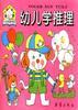 幼兒學推理 pdf epub mobi 電子書 下載