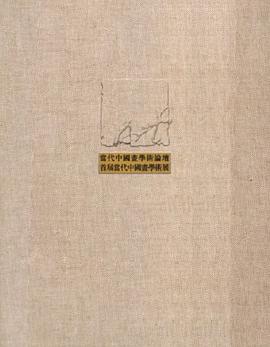当代中国画学术论坛首届当代中国画学术展 pdf epub mobi 电子书 下载