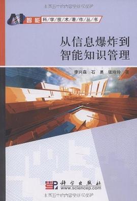 从信息爆炸到智能知识管理 pdf epub mobi 电子书 下载