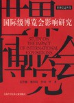 国际级博览会影响研究 pdf epub mobi 电子书 下载