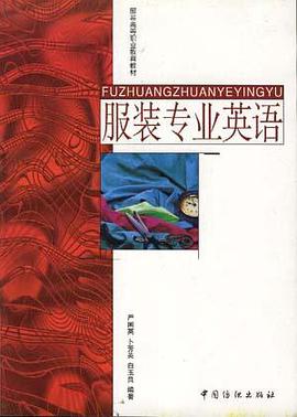 服装专业英语 pdf epub mobi 电子书 下载