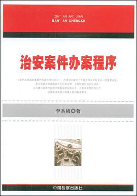治安案件办案程序 pdf epub mobi 电子书 下载