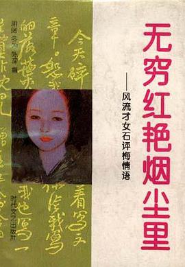 无穷红艳烟尘里 pdf epub mobi 电子书 下载