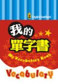 我的單字書（附吊帶） pdf epub mobi 电子书 下载
