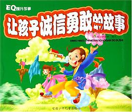 让孩子诚信勇敢的故事 pdf epub mobi 电子书 下载