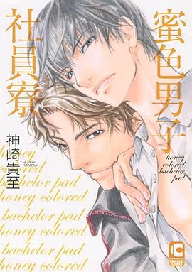 蜜色男子社員寮 pdf epub mobi 电子书 下载