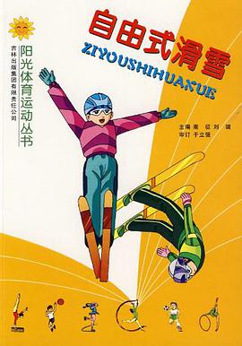 自由式滑雪 pdf epub mobi 电子书 下载