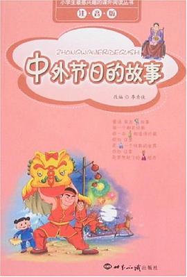 中外节日的故事 pdf epub mobi 电子书 下载