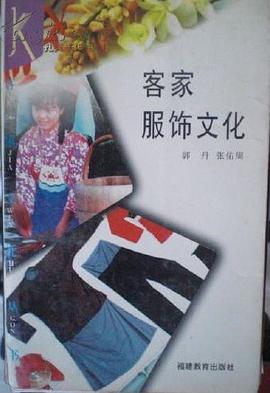 客傢服飾文化 pdf epub mobi 電子書 下載