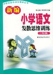 新编小学语文发散思维训练  三年级 pdf epub mobi 电子书 下载