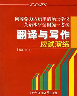 同等学力人员申请硕士学位英语水平全国统一考试翻译与写作应试演练 pdf epub mobi 电子书 下载