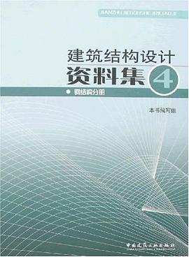 建筑结构设计资料集4 pdf epub mobi 电子书 下载