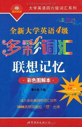 全新大学英语4级 pdf epub mobi 电子书 下载