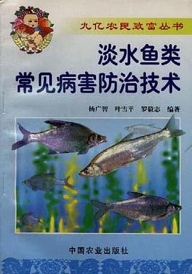淡水鱼类常见病防治技术 pdf epub mobi 电子书 下载