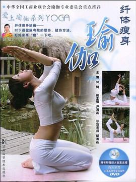 纤体瘦身瑜伽 pdf epub mobi 电子书 下载